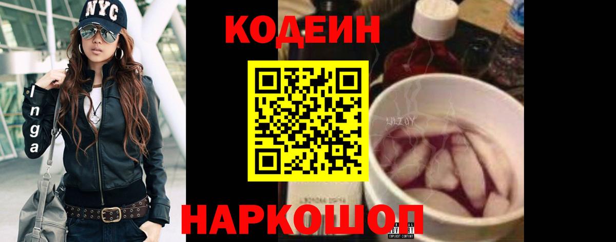 Кодеин Purple Drank  Codein напиток Lean (лин)  Новозыбков  Вход с VPN 